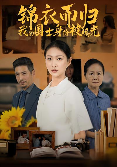 锦衣而归我的国士身份被曝光}