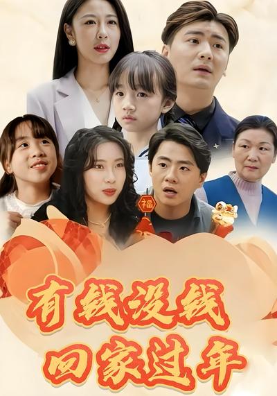 有钱没钱回家过年}