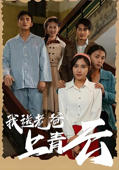 我送老爸上青云}