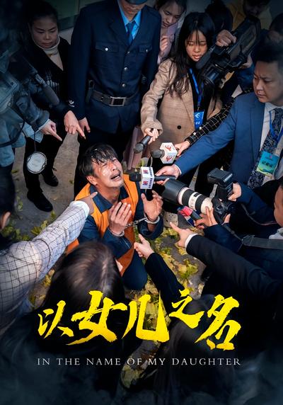 以女儿之名}