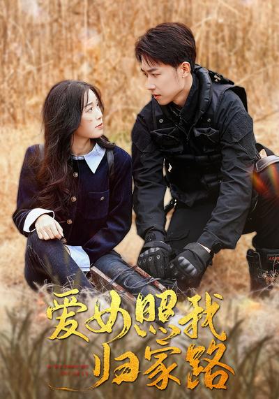 爱女照我归家路}