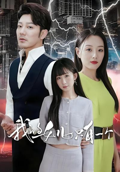 我的女儿只有一个}