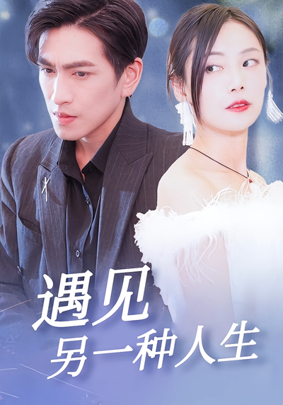 遇见另一种人生}