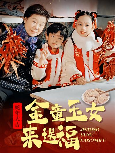 金童玉女来送福}