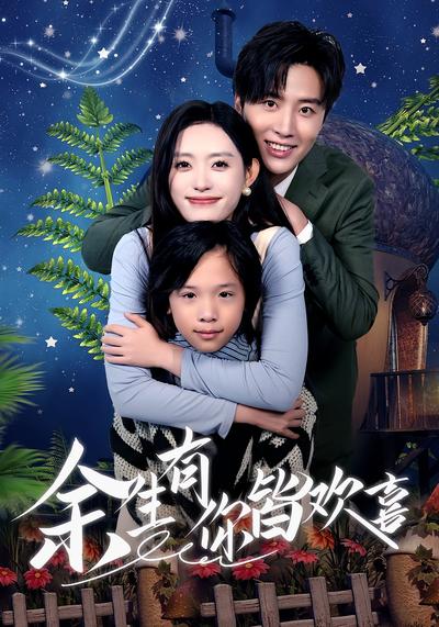 余生有你皆欢喜}