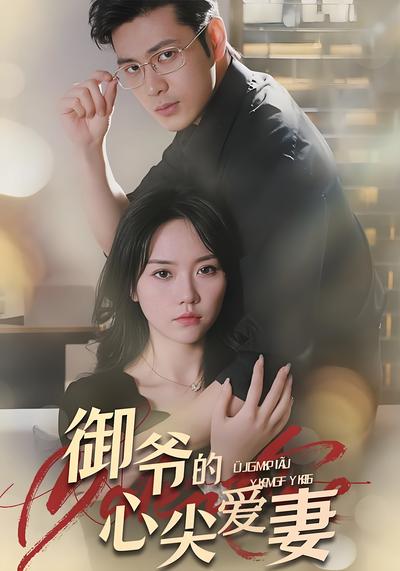 御爷的心尖爱妻}