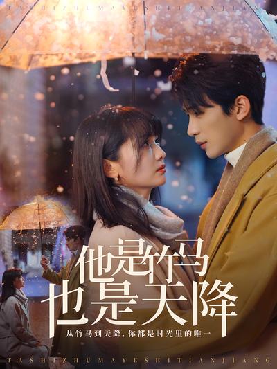 他是竹马也是天降}