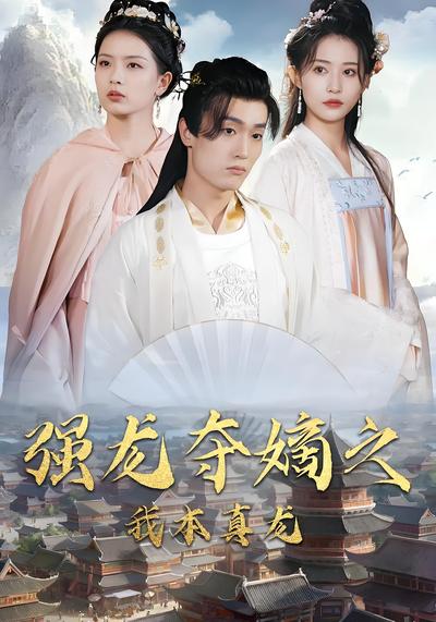 强龙夺嫡之我本真龙}