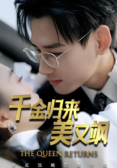 千金归来美又飒}