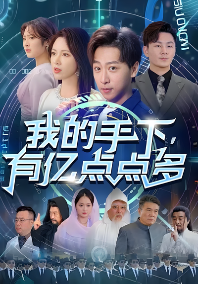 我的手下有亿点点多}