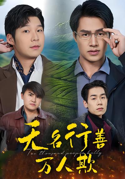 无名行善万人欺}