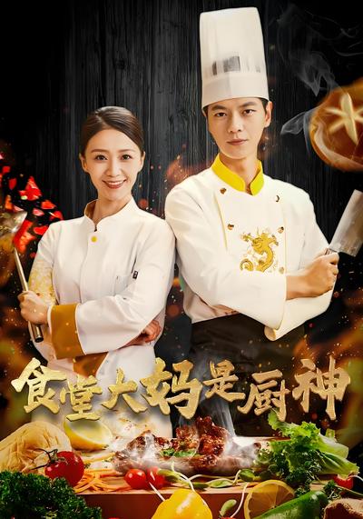 食堂大妈是厨神}