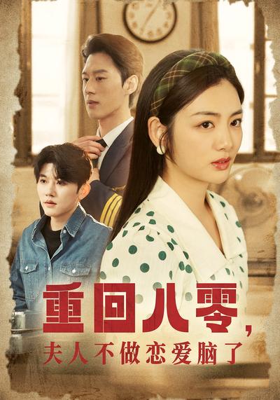 重回八零，夫人不做恋爱脑了}