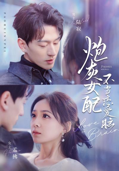 炮灰女配不当恋爱脑}