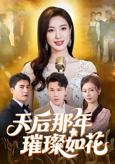 天后那年璀璨如花}