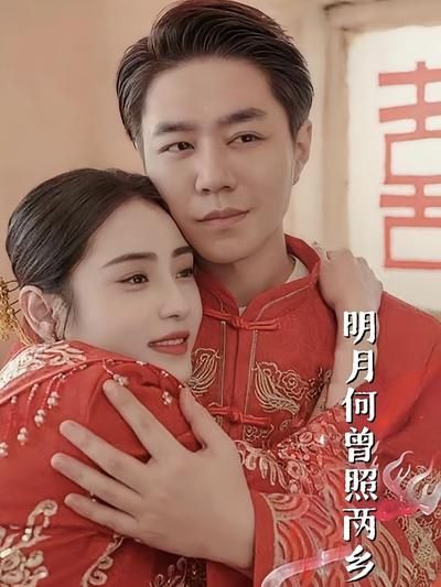 明月何曾照两乡}