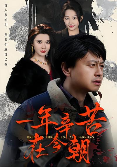 一年辛苦在今朝}