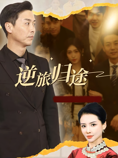 逆旅归途}
