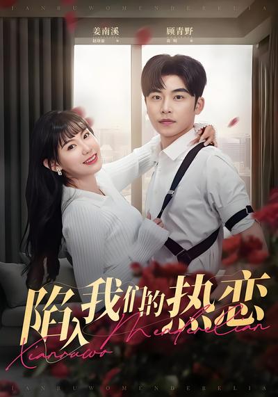 陷入我们的热恋}