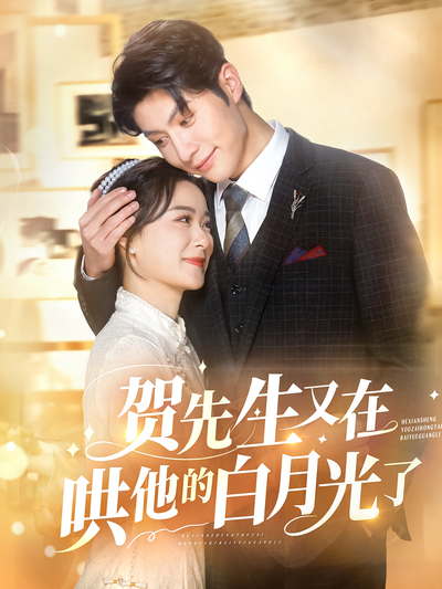 贺先生又在哄他的白月光了}