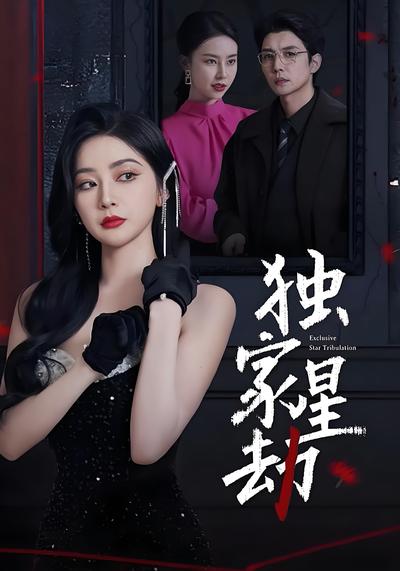独家星劫}