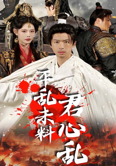 平乱未料君心乱}