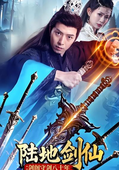 陆地剑仙：剑阁守剑八十年}