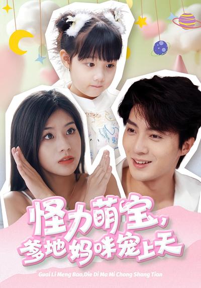 怪力萌宝，爹地妈咪宠上天}