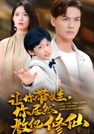 让你带娃，你居然教他修仙}