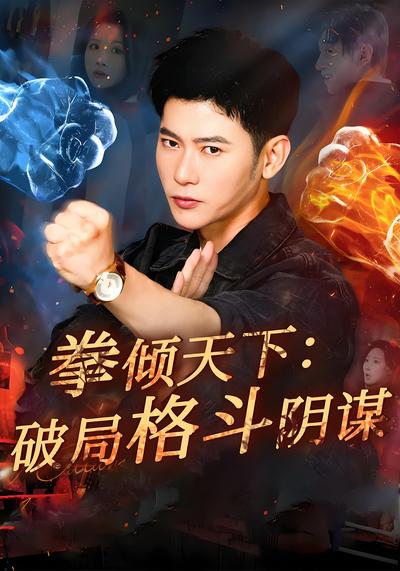 拳倾天下：破局格斗阴谋}