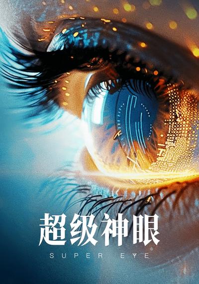 超级神眼}