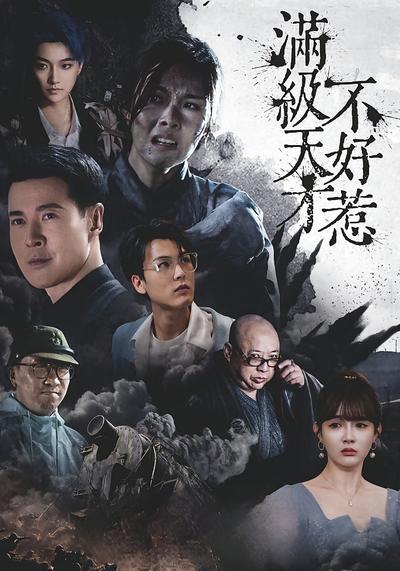 满级天才不好惹}