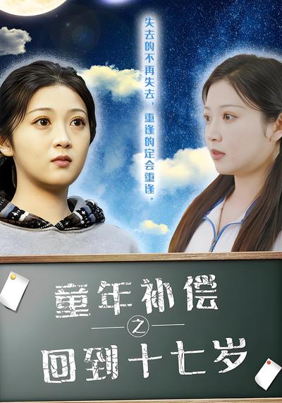 童年补偿之回到十七岁}