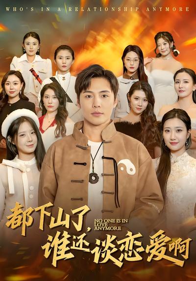 都下山了，谁还谈恋爱啊}