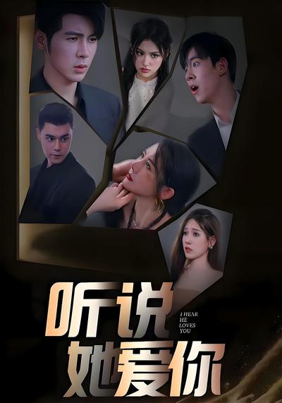 听说她爱你}