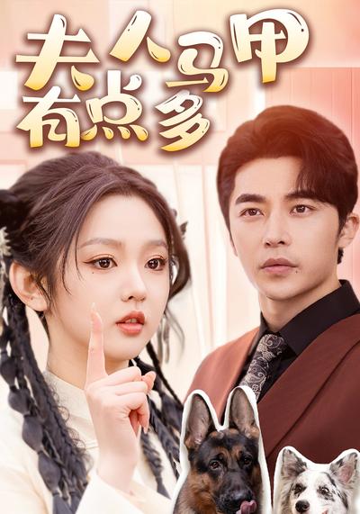 夫人马甲有点多}