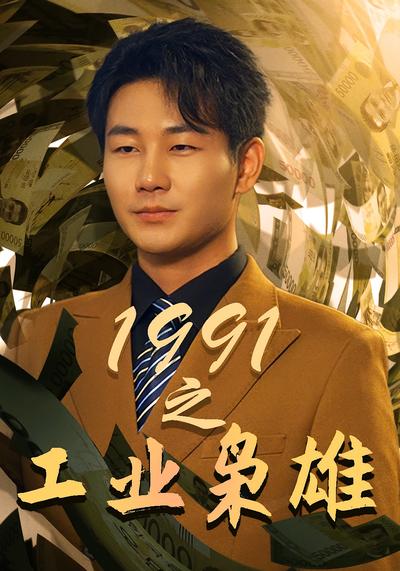 1991之工业枭雄}