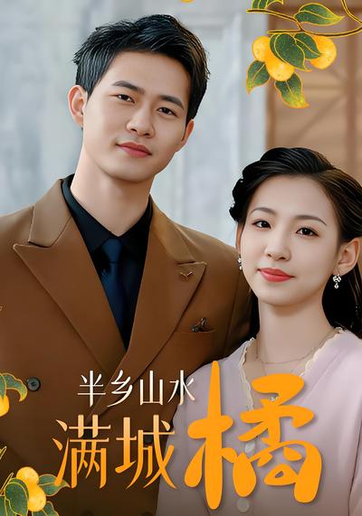 半乡山水满城橘}