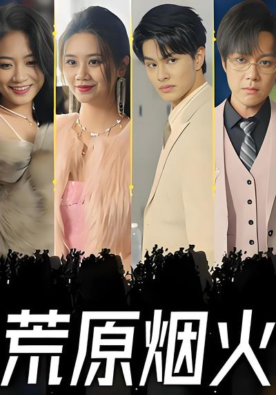 荒原烟火}