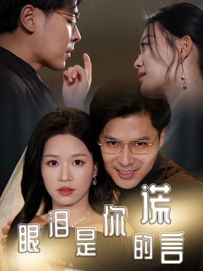 眼泪是你的谎言}