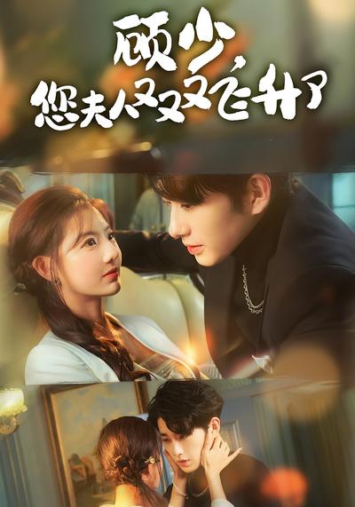 顾少，您夫人又又又飞升了}