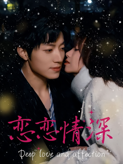 恋恋情深}