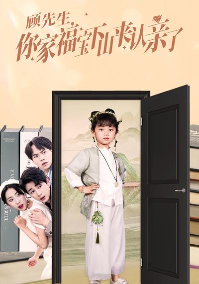 顾先生，你家福宝下山来认亲了}