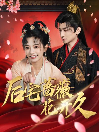 后宅蔷薇花开久}