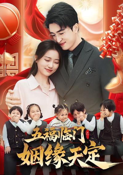 五福临门之姻缘天定}