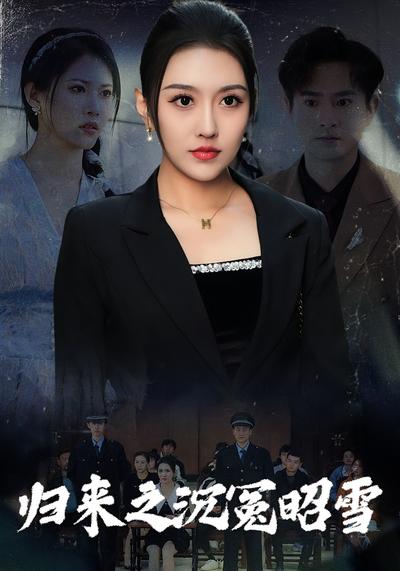 归来之沉冤昭雪}