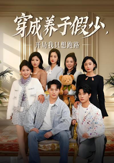 穿成养子假少，开局我只想跑路}