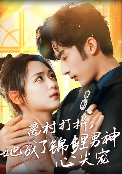 离村打拼，她成了锦鲤男神心尖宠}