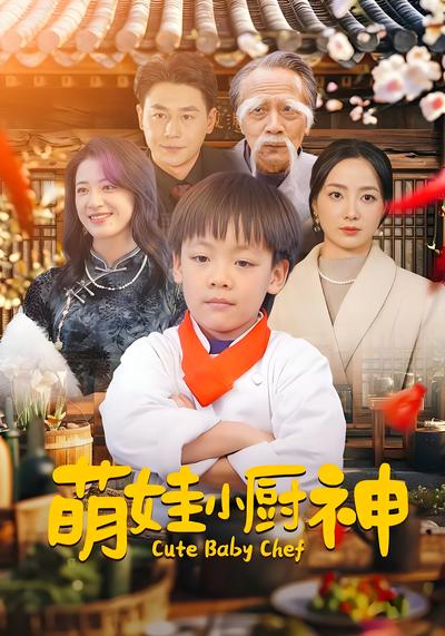 萌娃小厨神}