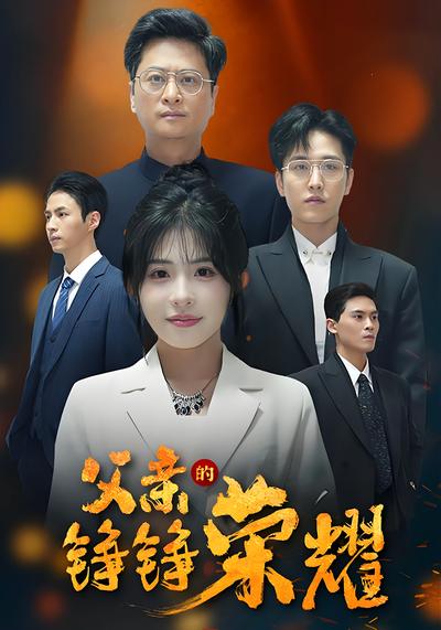 父亲的铮铮荣耀}